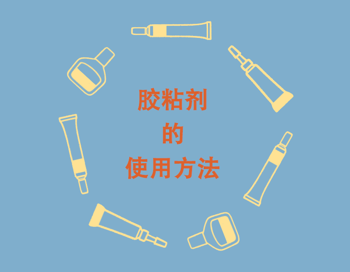 中国簡体字版「接着座の使い方」