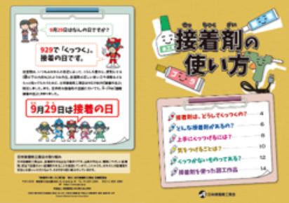2024年5月冊子「接着剤の使い方」（第3版）を作成し、全国の小学生に配布